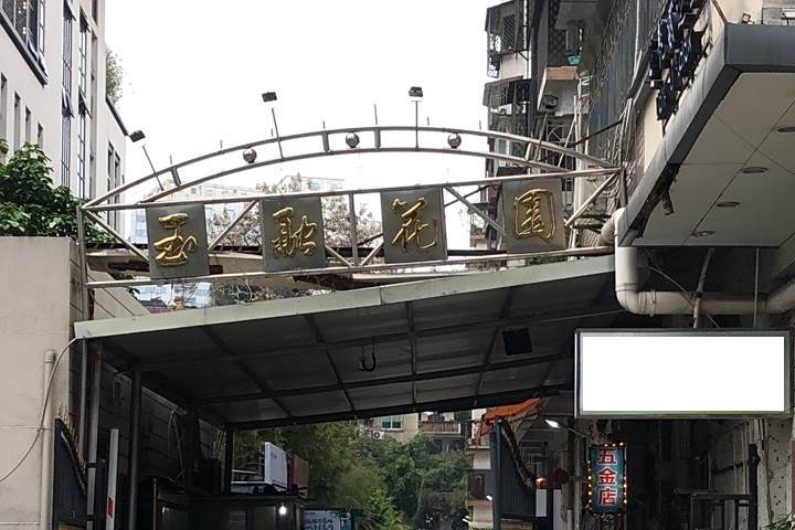 玉融花園 玉融花園