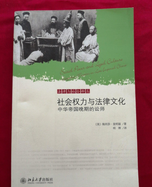 社會權力與法律文化：中華帝國晚期的訟師