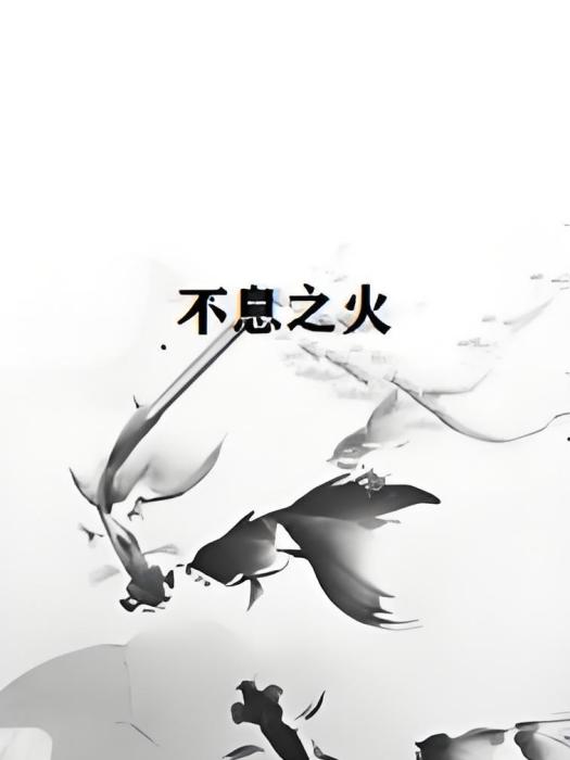 不息之火 不息之火