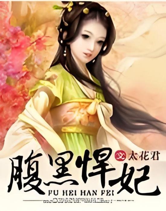 腹黑悍妃 腹黑悍妃