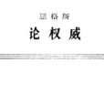 論權威 論權威