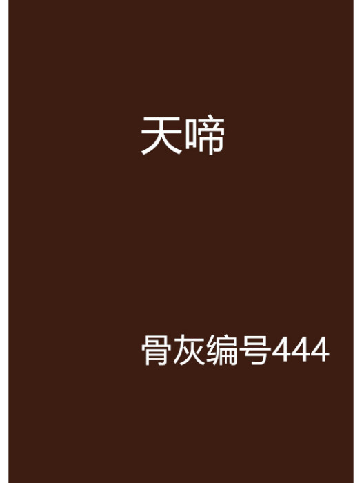 天啼 天啼