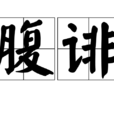 腹誹 腹誹
