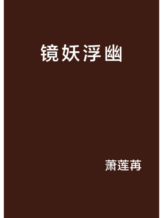 鏡妖浮幽 鏡妖浮幽