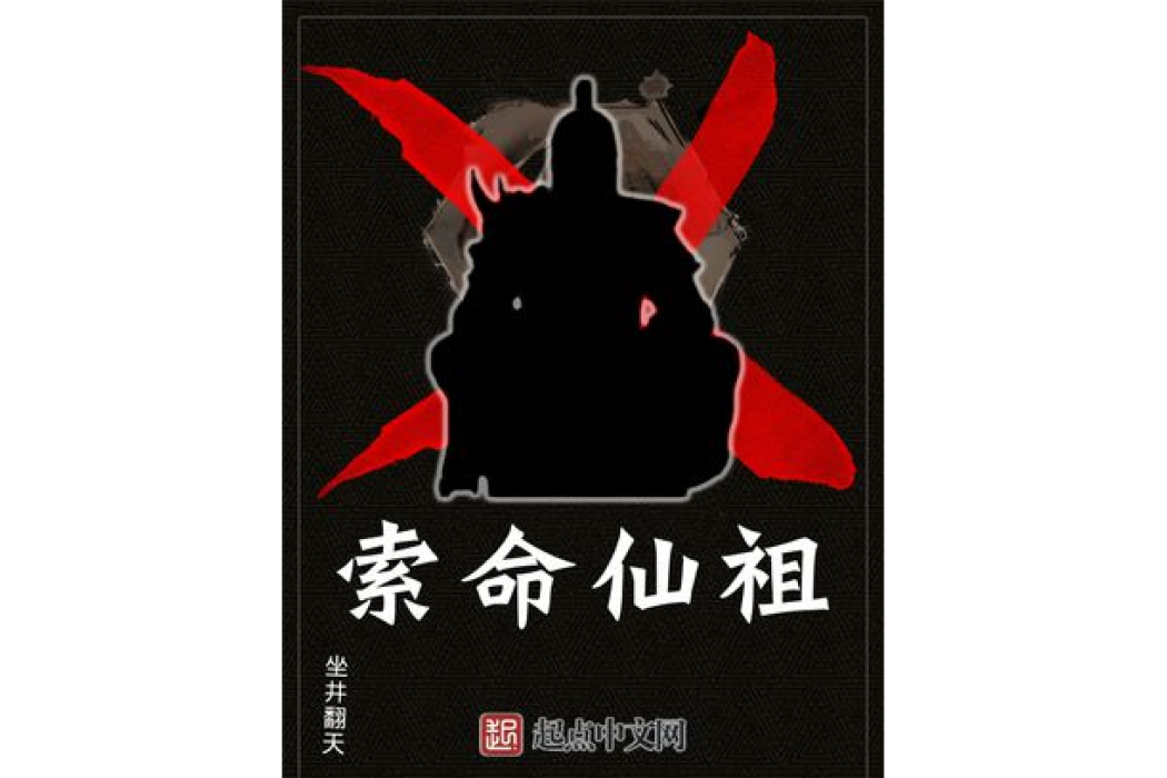 索命仙祖