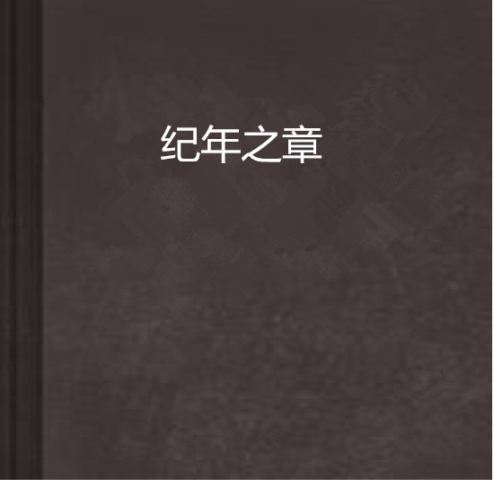 紀年之章 紀年之章