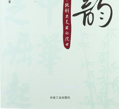 師韻(2012年冶金工業出版社出版的圖書) 師韻(2012年冶金工業出版社出版的圖書)