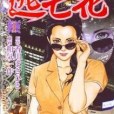逃亡花 1 逃亡花 1