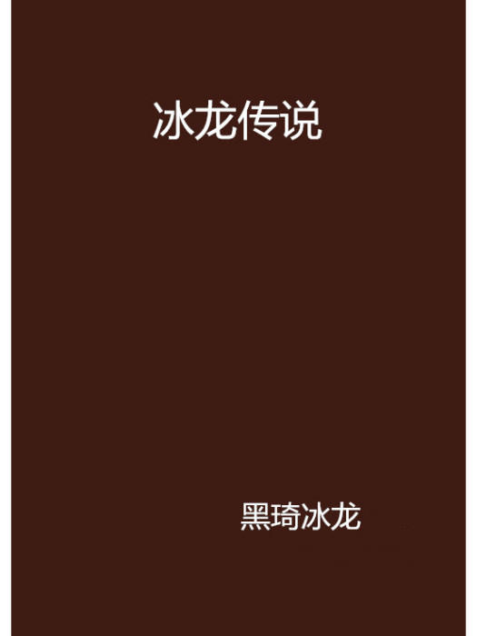 冰龍傳說 冰龍傳說