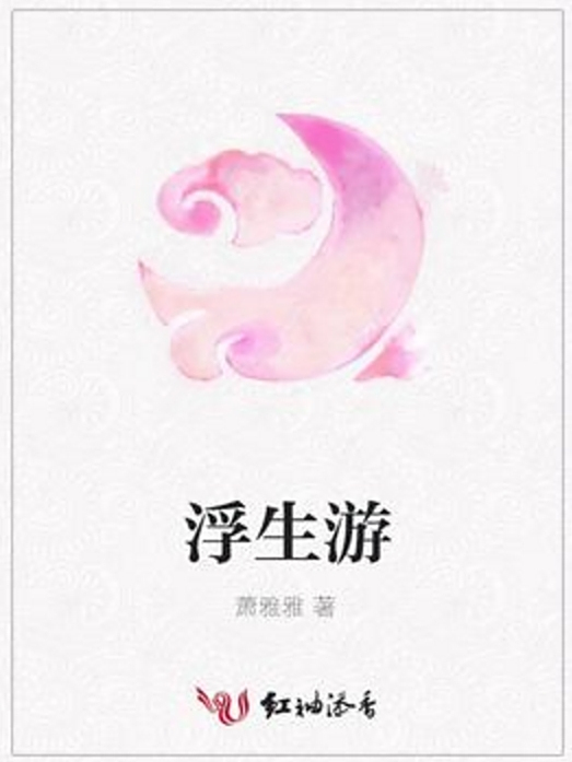 浮生游 浮生游