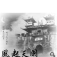 夢回天闌 夢回天闌