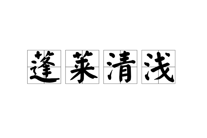 蓬萊清淺 蓬萊清淺