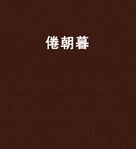 倦朝暮 倦朝暮