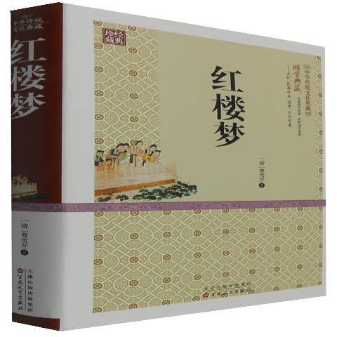 紅樓夢(2015年百花文藝出版社出版的圖書) 紅樓夢(2015年百花文藝出版社出版的圖書)