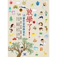 放學了! 放學了!
