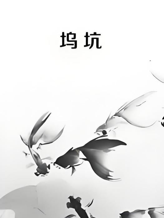 塢坑 塢坑
