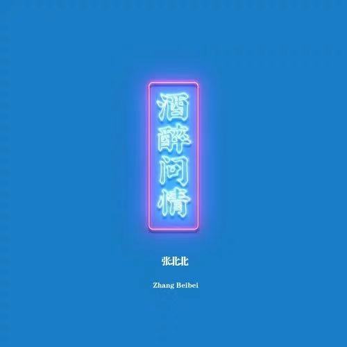 醉酒問情 醉酒問情