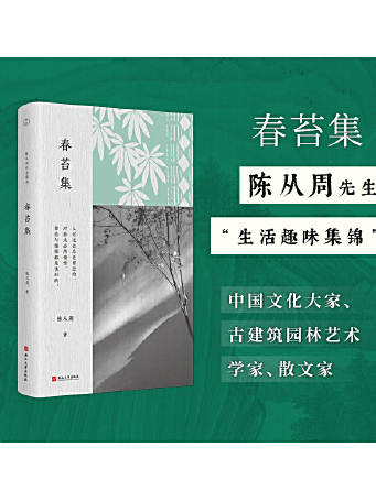 春苔集(2025年燕山大學出版社出版的圖書) 春苔集(2025年燕山大學出版社出版的圖書)