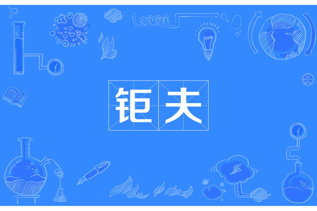 鉅夫 鉅夫