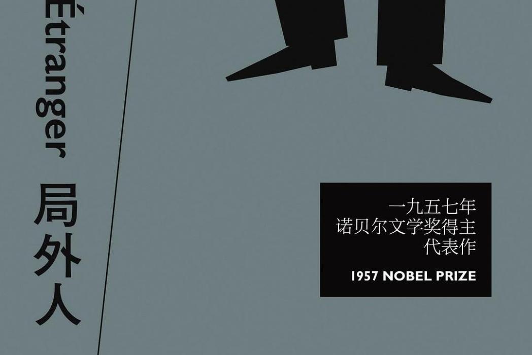局外人(2016年天津人民出版社出版的圖書) 局外人(2016年天津人民出版社出版的圖書)
