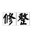修整