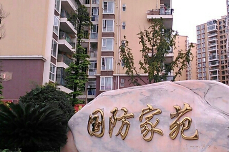 國防家苑 國防家苑