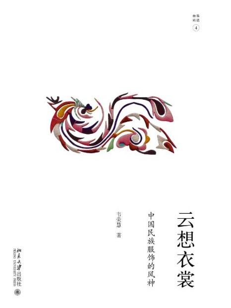 雲想衣裳：中國民族服飾的風神(2017年出版)