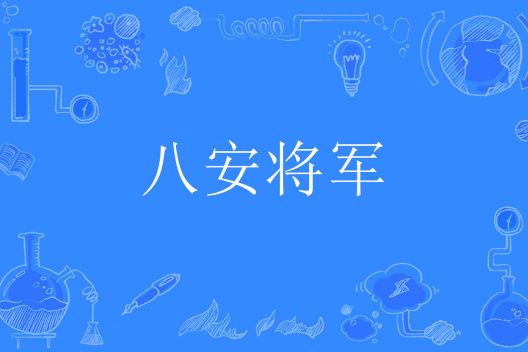 八安將軍 八安將軍
