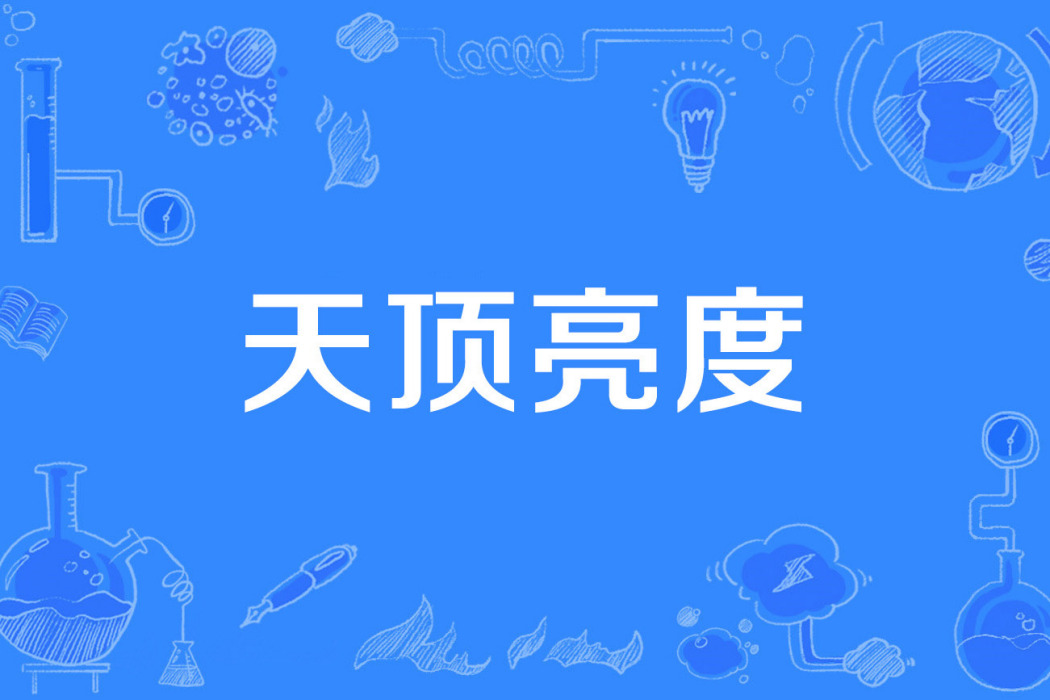 天頂亮度 天頂亮度