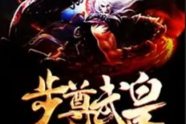 步尊武皇 步尊武皇