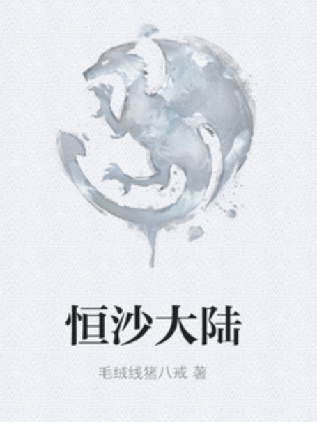 恆沙大陸 恆沙大陸