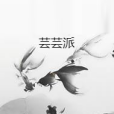 芸芸派