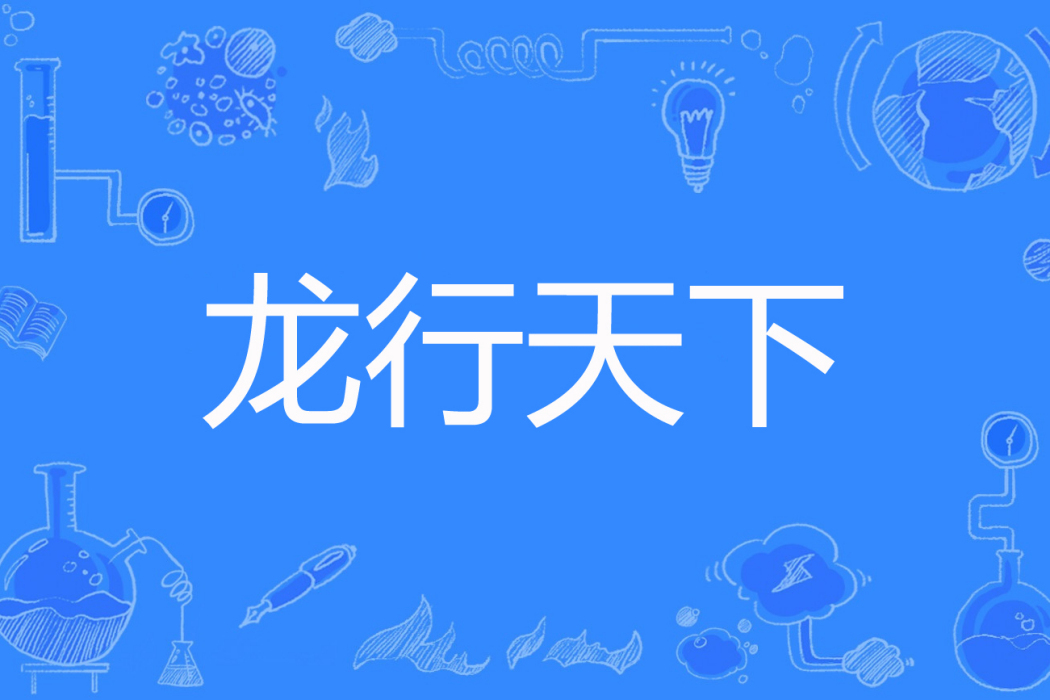 龍行天下(龍少著網路小說) 龍行天下(龍少著網路小說)