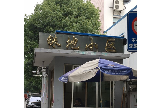 珠地小區