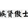 嫉賢傲士