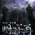 明日不再(Dream丶星塵著網路小說) 明日不再(Dream丶星塵著網路小說)