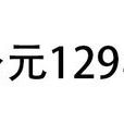 129年 129年