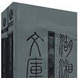 湖南教育史 湖南教育史