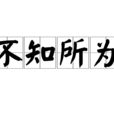 不知所為 不知所為