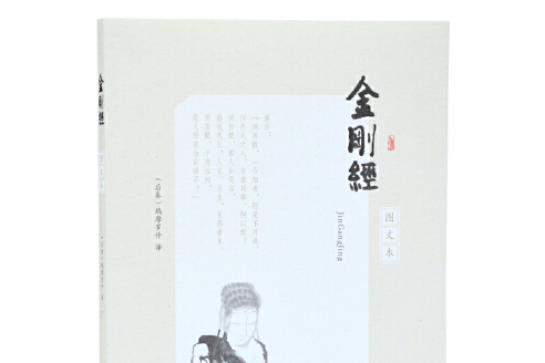 金剛經(2019年鳳凰出版社出版的圖書) 金剛經(2019年鳳凰出版社出版的圖書)