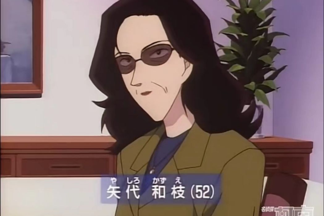矢代和枝 矢代和枝