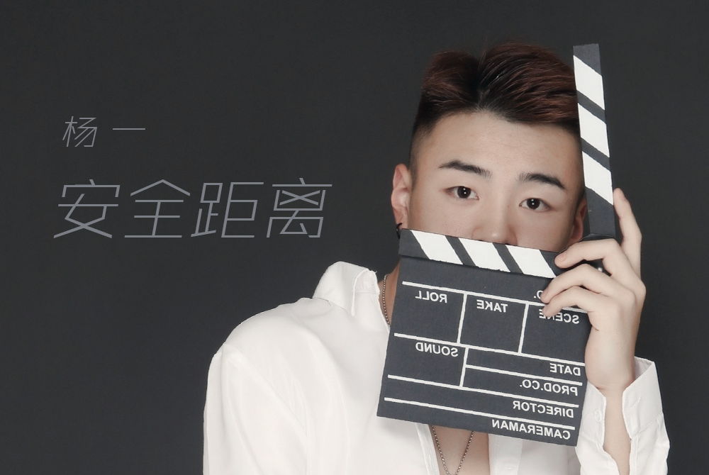 安全距離(楊一演唱的歌曲) 安全距離(楊一演唱的歌曲)