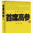 首席高參6 首席高參6