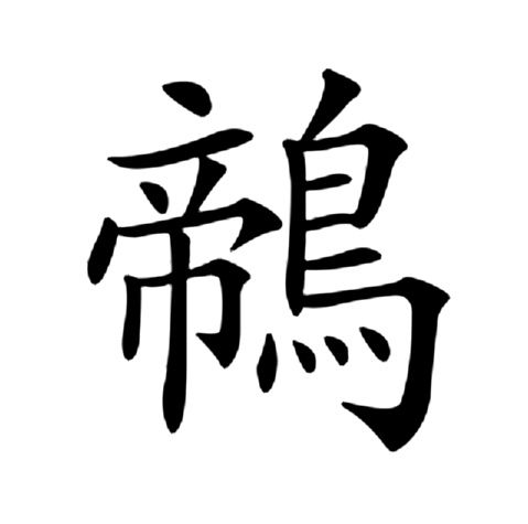 鶙 鶙