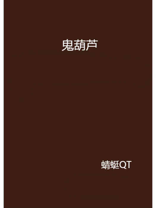 鬼葫蘆 鬼葫蘆