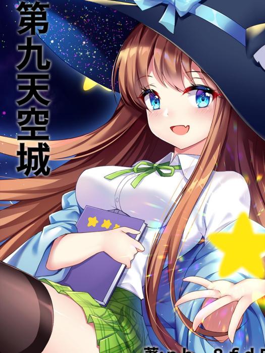 第九天空城