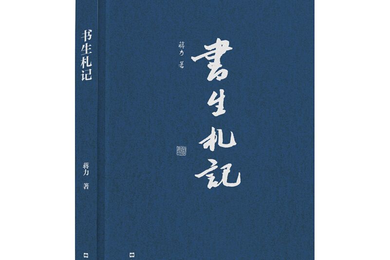 書生札記 書生札記