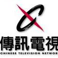 傳訊電視