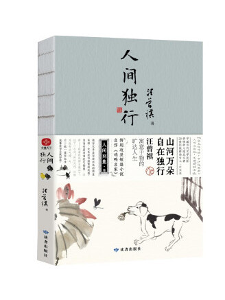 人間獨行 人間獨行