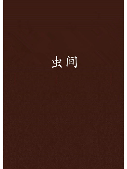 蟲間 蟲間
